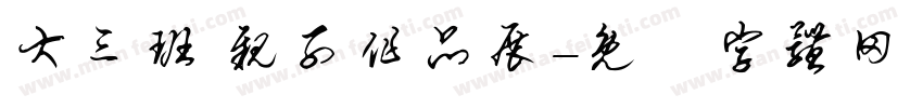 大三班 亲子作品展字体转换